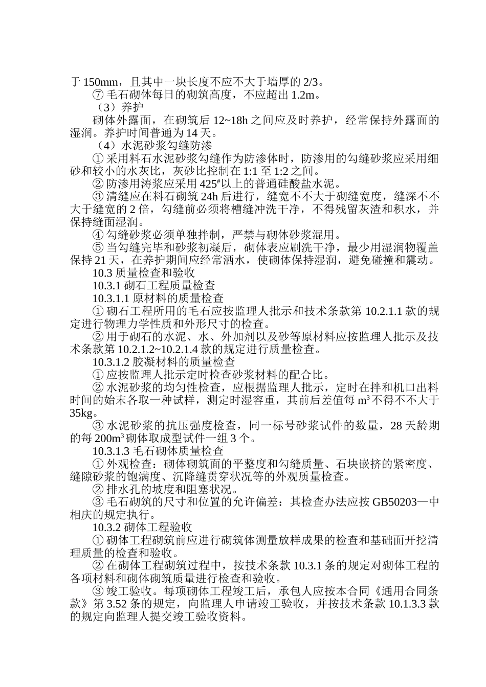 2025年浆砌石工程施工方案_第3页