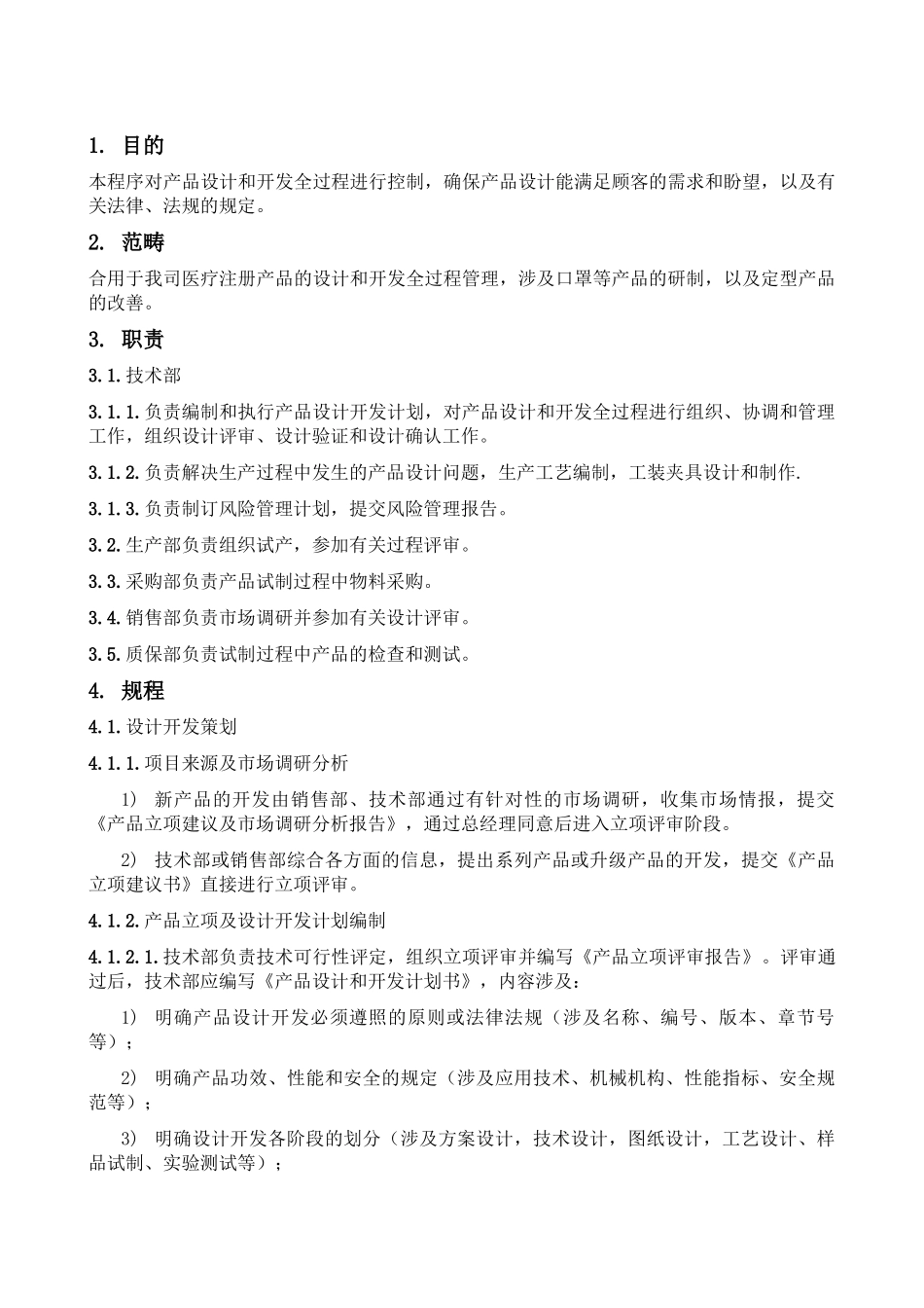2025年医疗器械设计开发管理规程_第1页