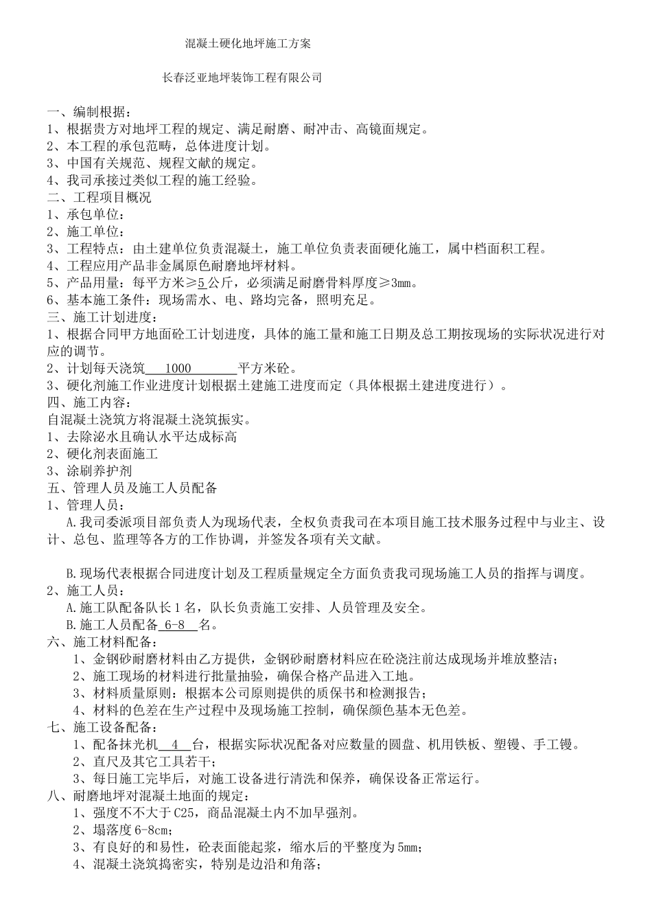 2025年混凝土硬化地坪施工方案_第1页