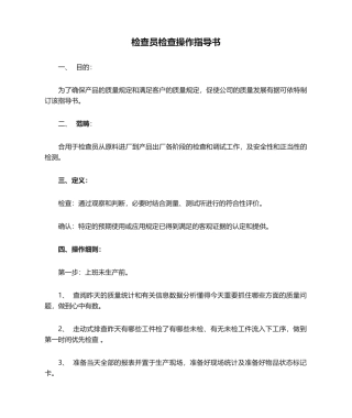 2025年检验员检验操作指导书