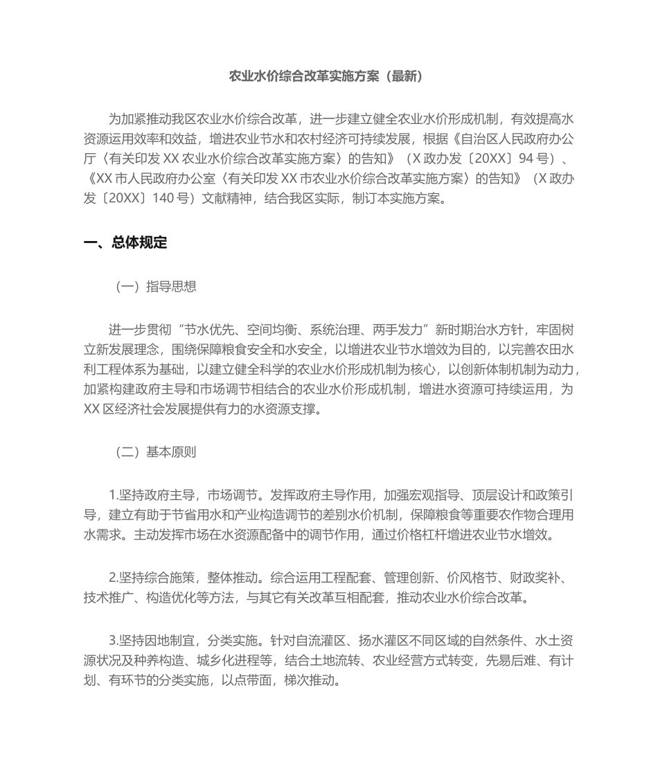 2025年农业水价综合改革实施方案_第1页