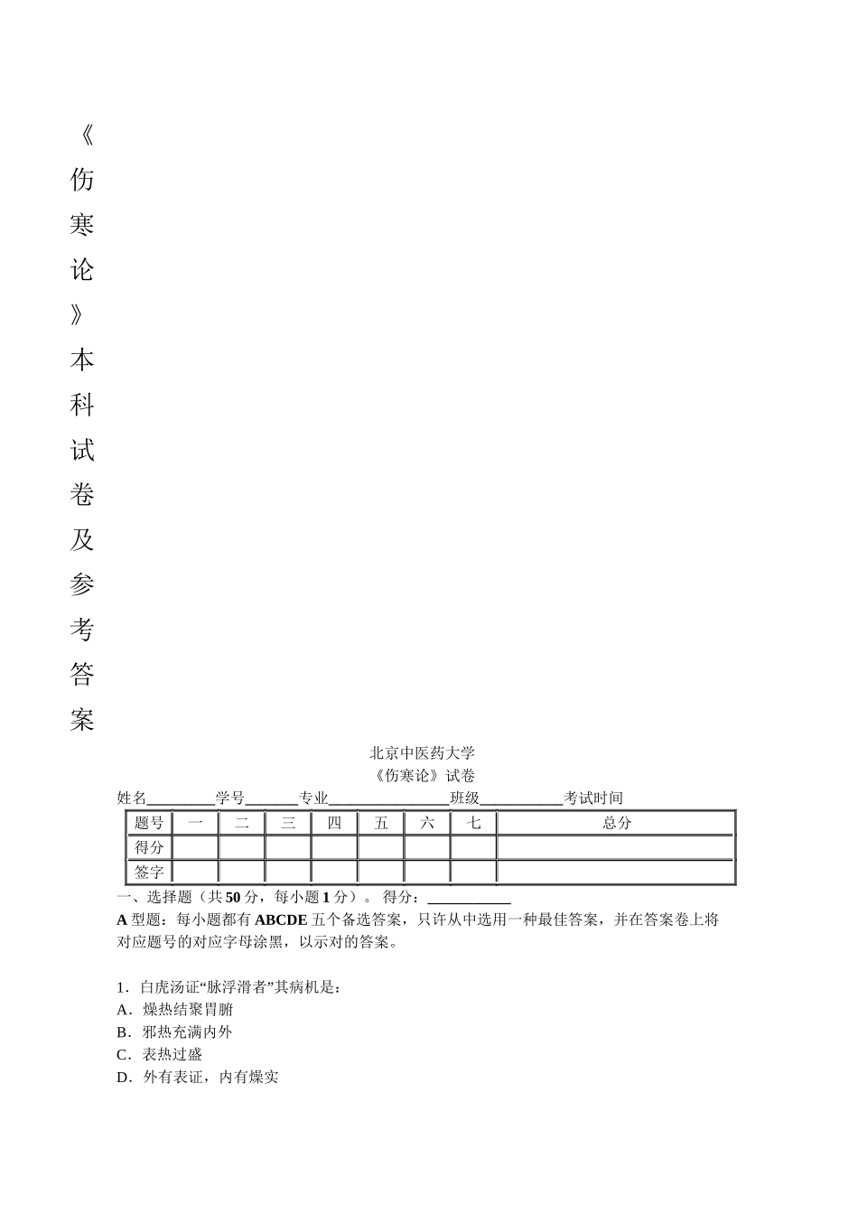 2025年中医药大学伤寒论试卷_第2页