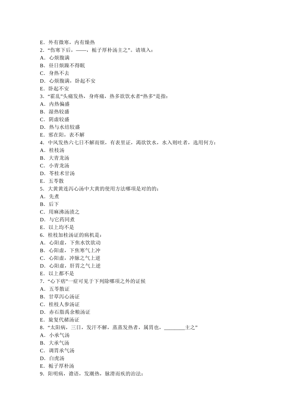 2025年中医药大学伤寒论试卷_第3页