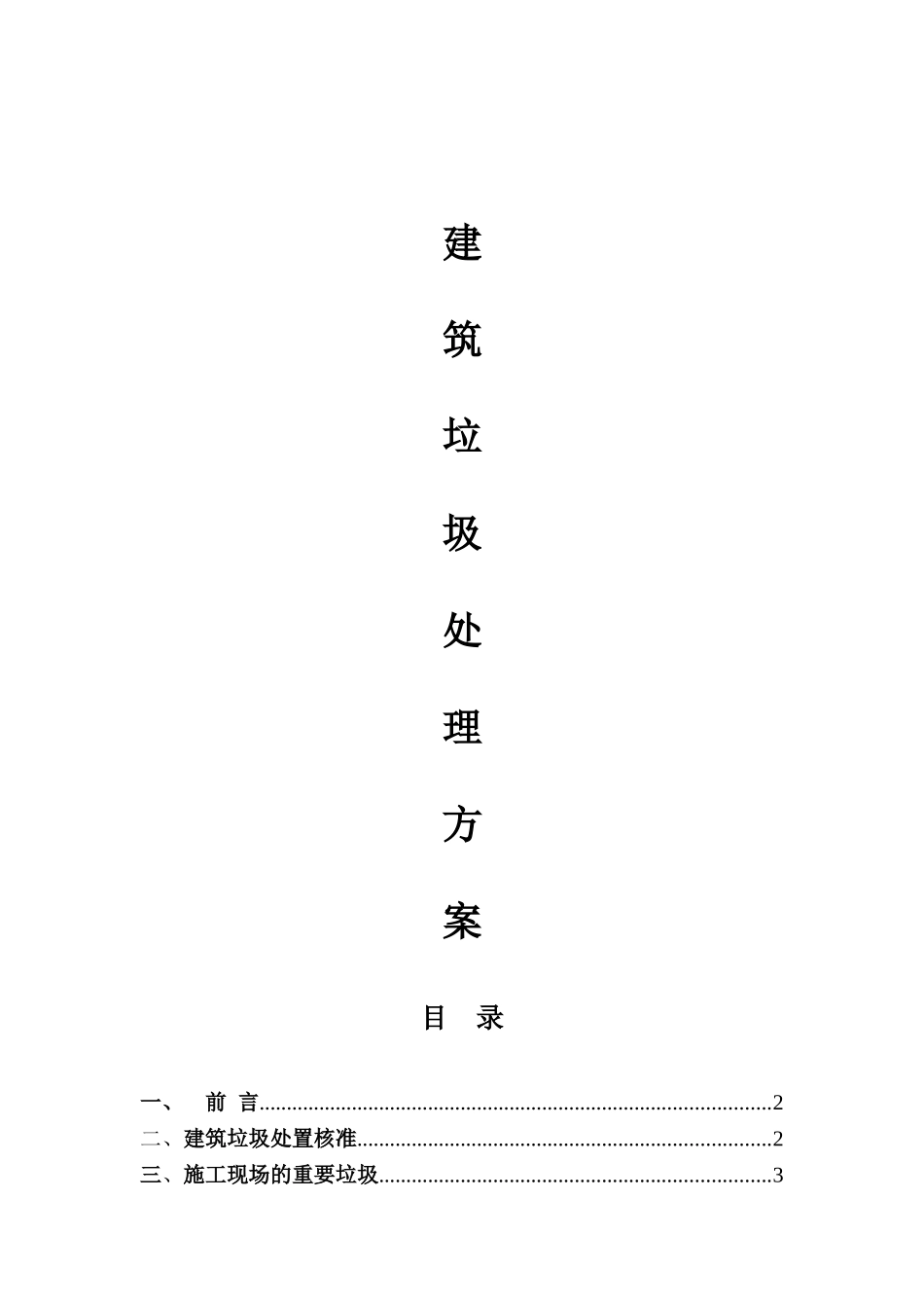2025年建筑垃圾处理方案_第1页