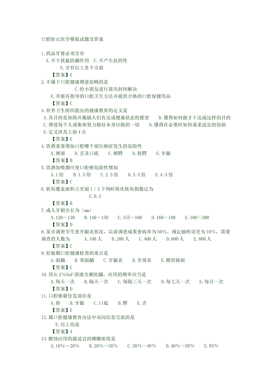 2025年口腔预防医学模拟试题及答案_第1页