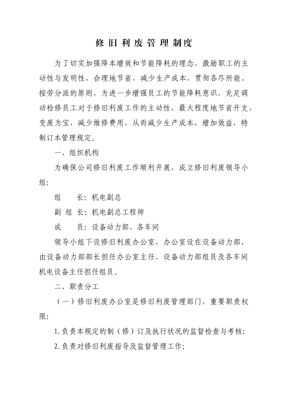 2025年修旧利废管理规定_第1页