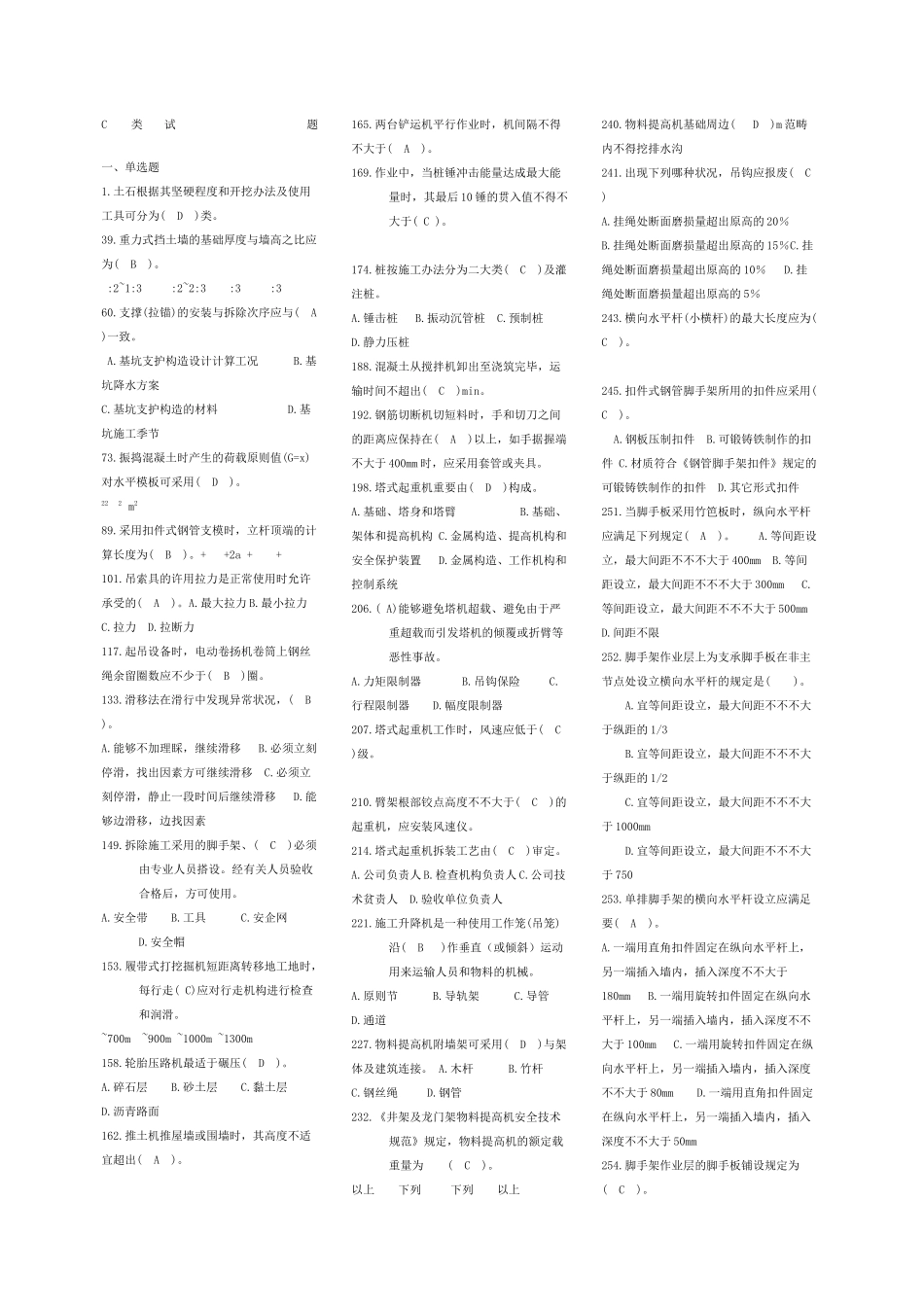 2025年建筑类安全C类考试试题_第1页