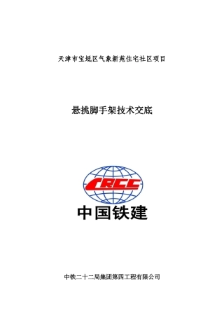 2025年悬挑架技术交底