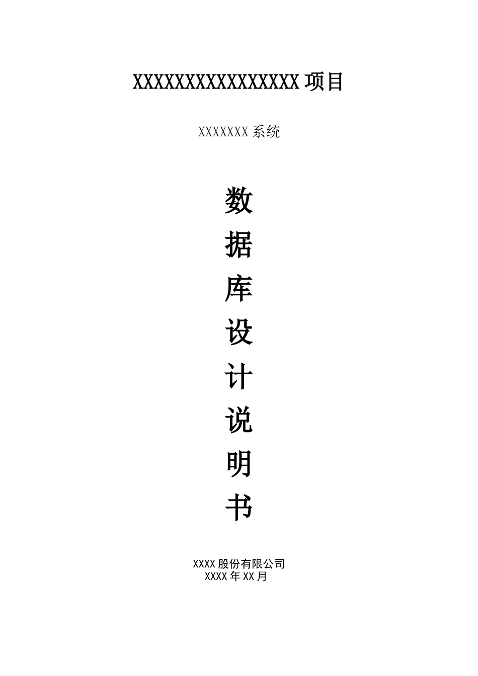 2025年系统数据库设计说明书_第1页