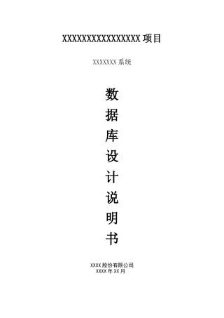 2025年系统数据库设计说明书