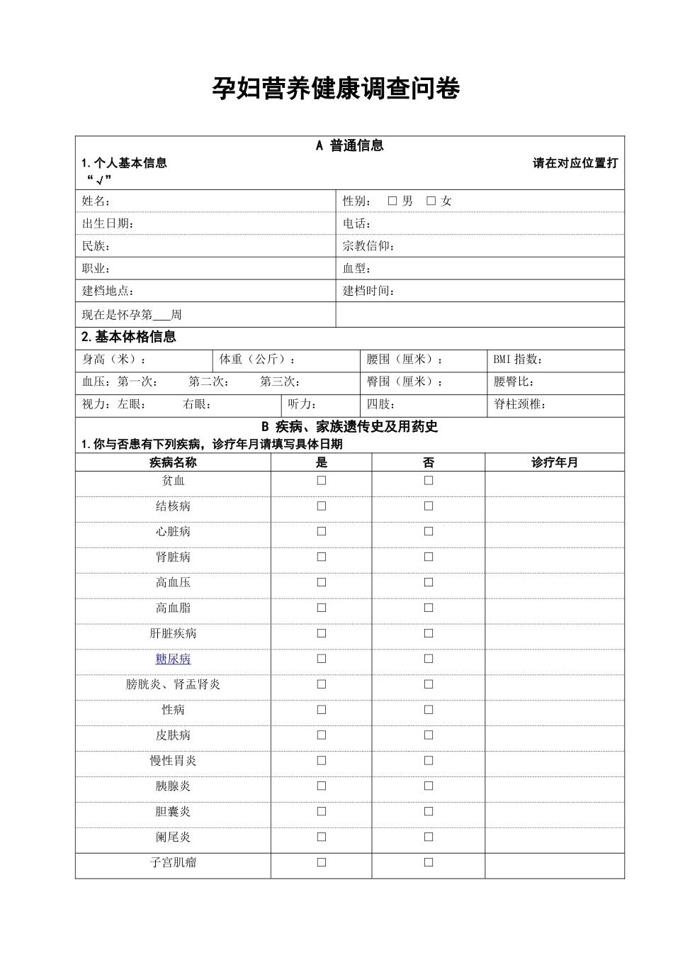 2025年孕妇营养健康调查问卷_第1页