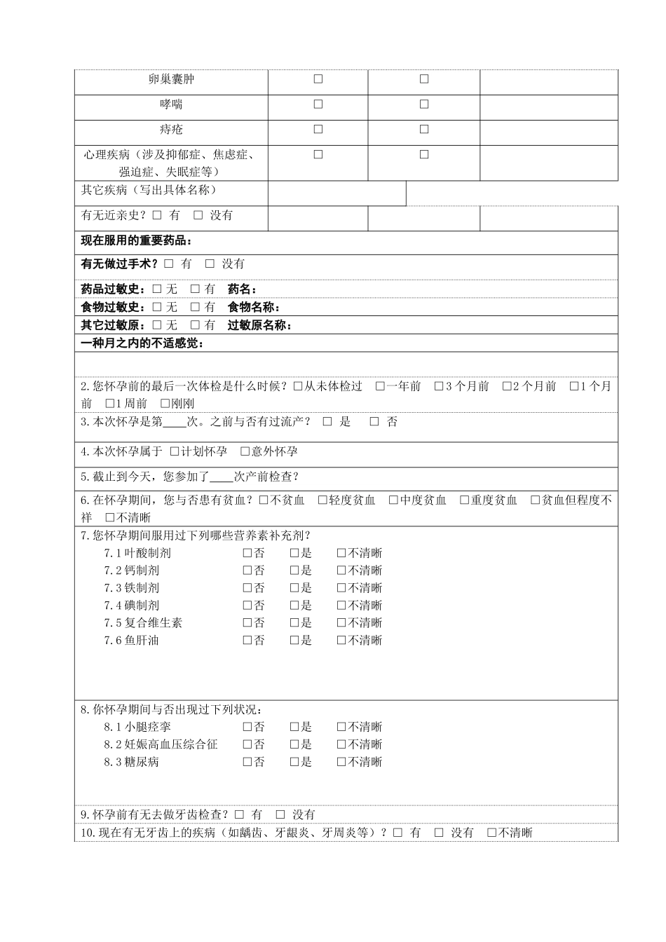2025年孕妇营养健康调查问卷_第2页