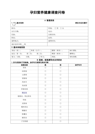 2025年孕妇营养健康调查问卷