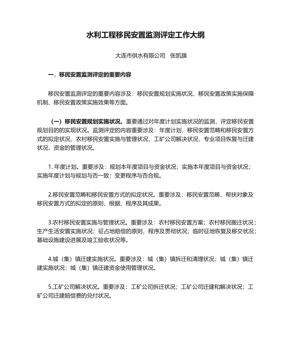 2025年水利工程移民安置监测评估工作大纲_第1页