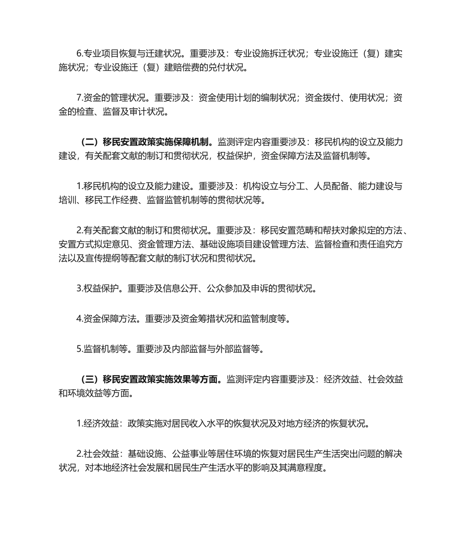 2025年水利工程移民安置监测评估工作大纲_第2页