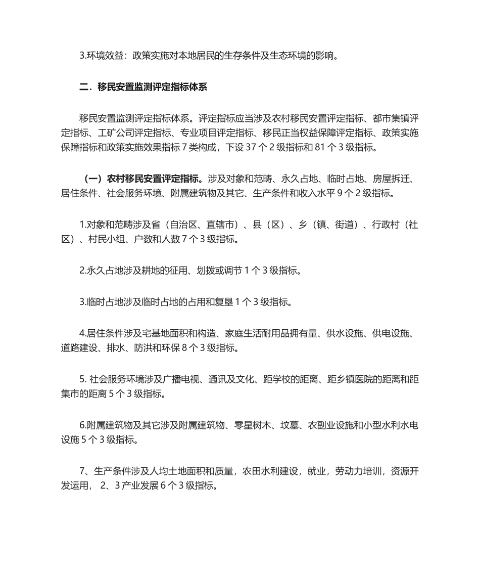 2025年水利工程移民安置监测评估工作大纲_第3页