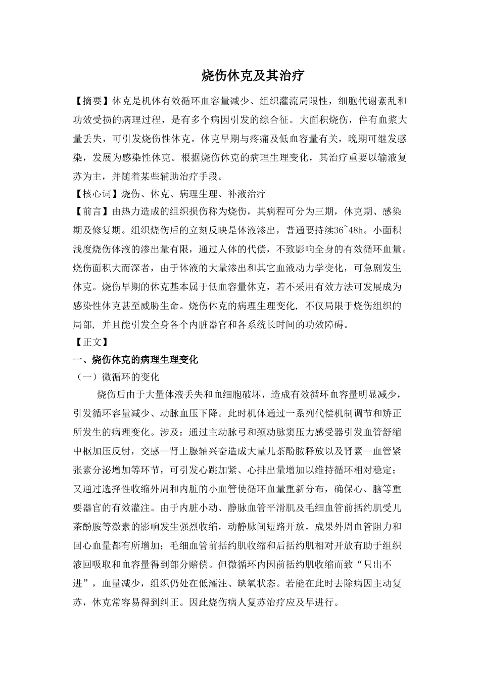 2025年烧伤休克和其治疗_第1页