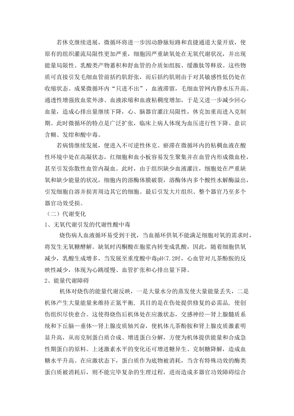 2025年烧伤休克和其治疗_第2页