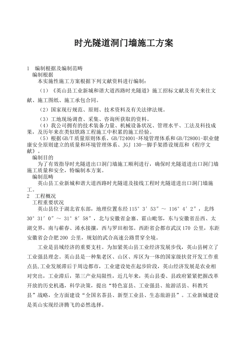 2025年隧道洞门墙施工方案_第2页