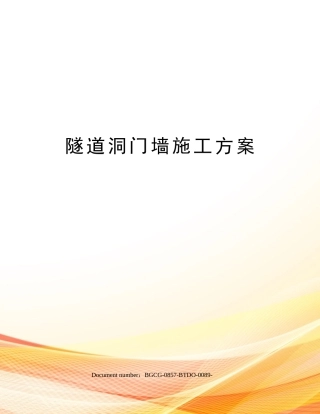 2025年隧道洞门墙施工方案