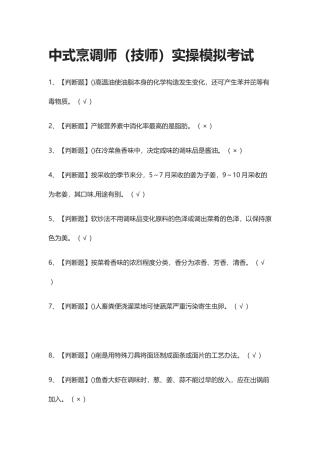 2025年全中式烹调师技师实操模拟考试