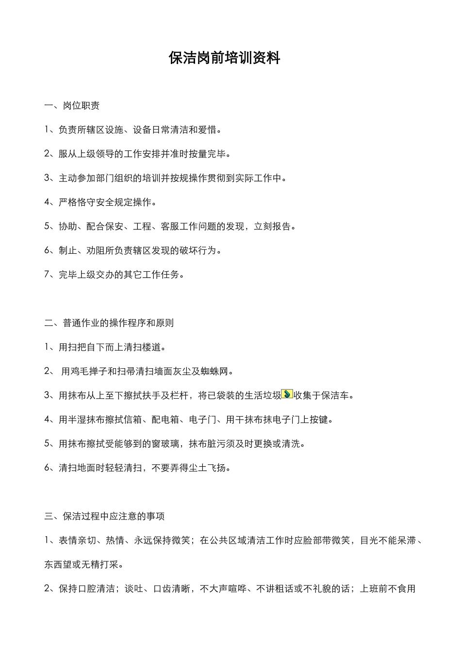 2025年保洁培训制度培训内容_第1页