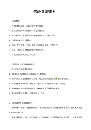 2025年保洁培训制度培训内容