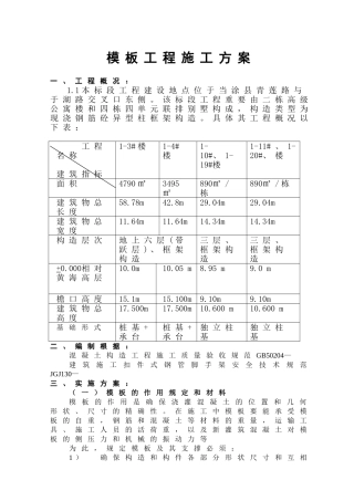 2025年模板工程施工方案