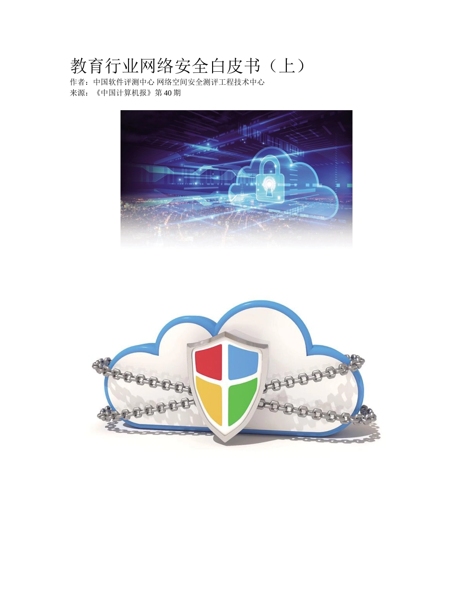 2025年教育行业网络安全白皮书上_第1页