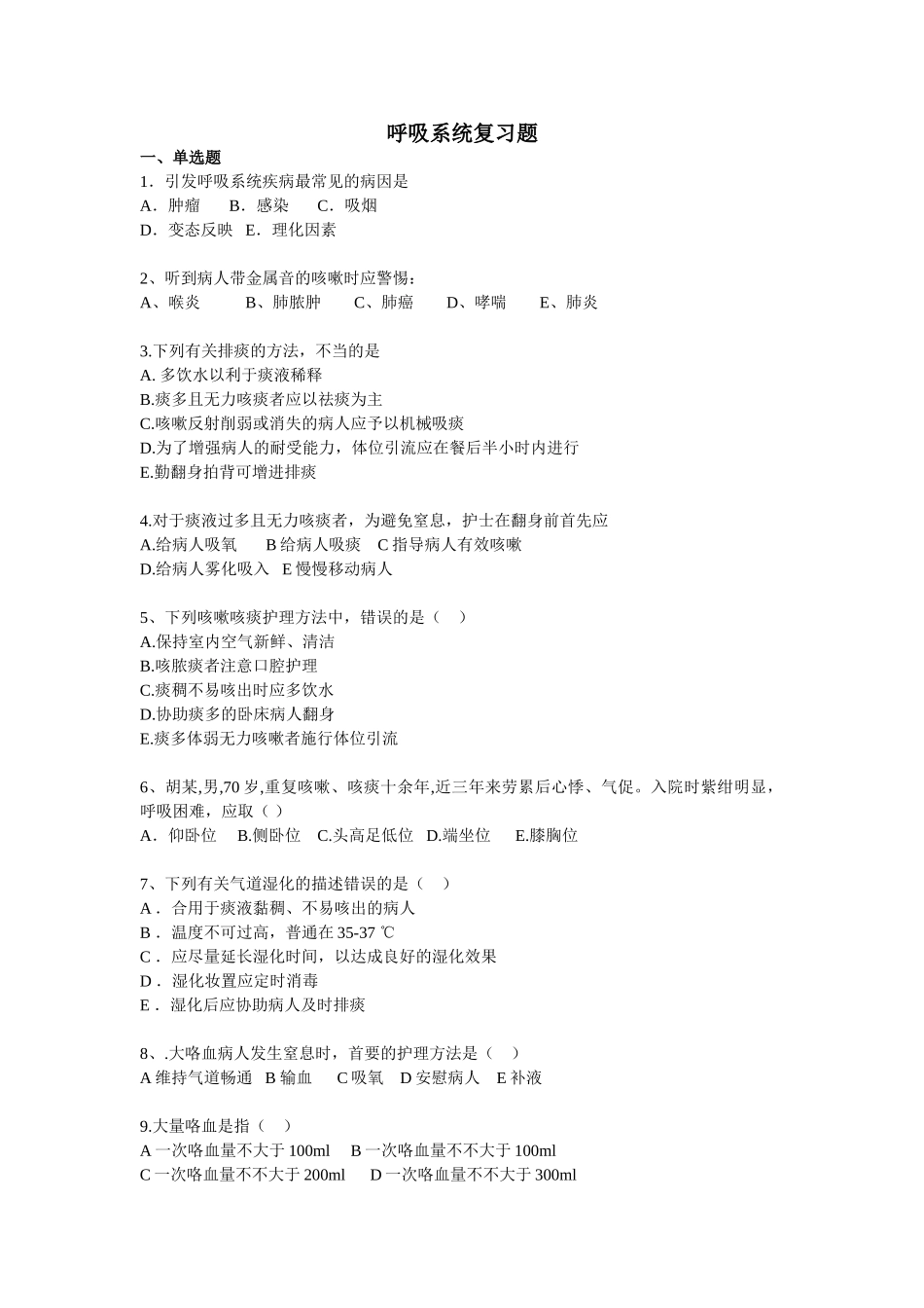 2025年内科护理呼吸试题_第1页