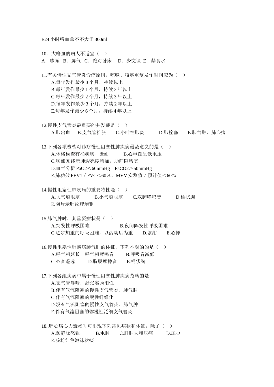 2025年内科护理呼吸试题_第2页