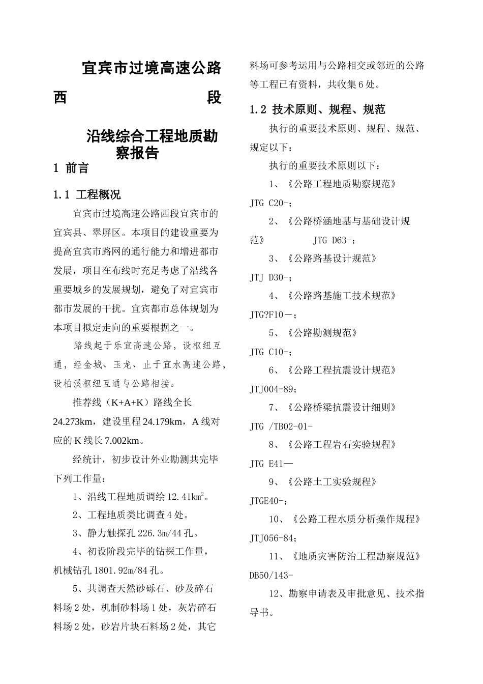 2025年工程地质勘察报告_第1页