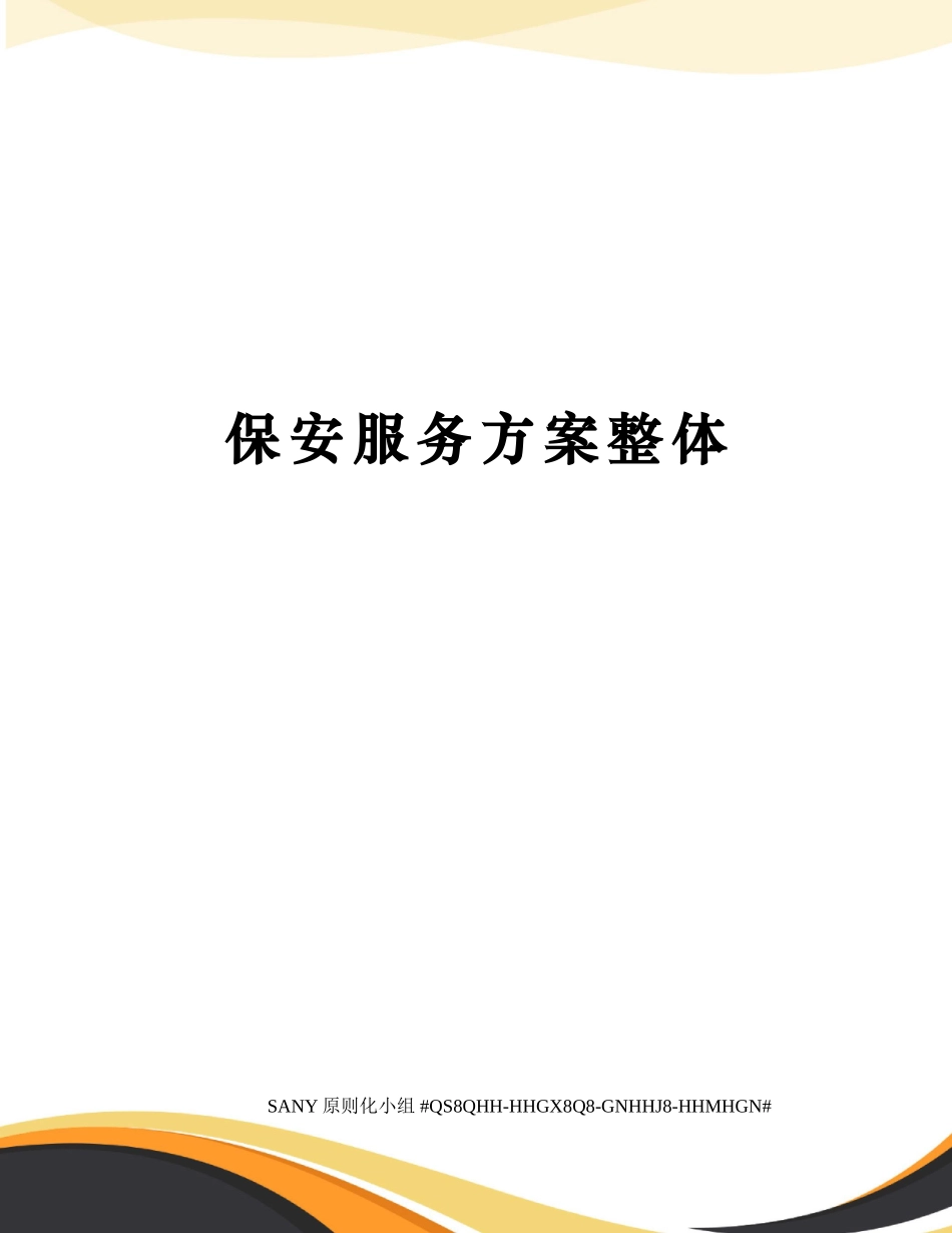 2025年保安服务方案整体_第1页