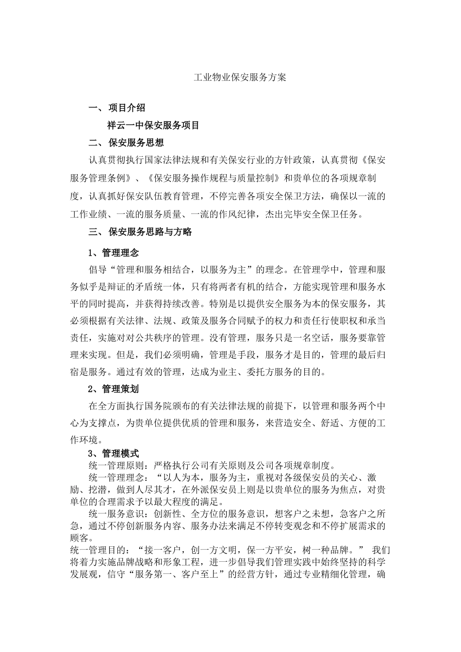 2025年保安服务方案整体_第2页