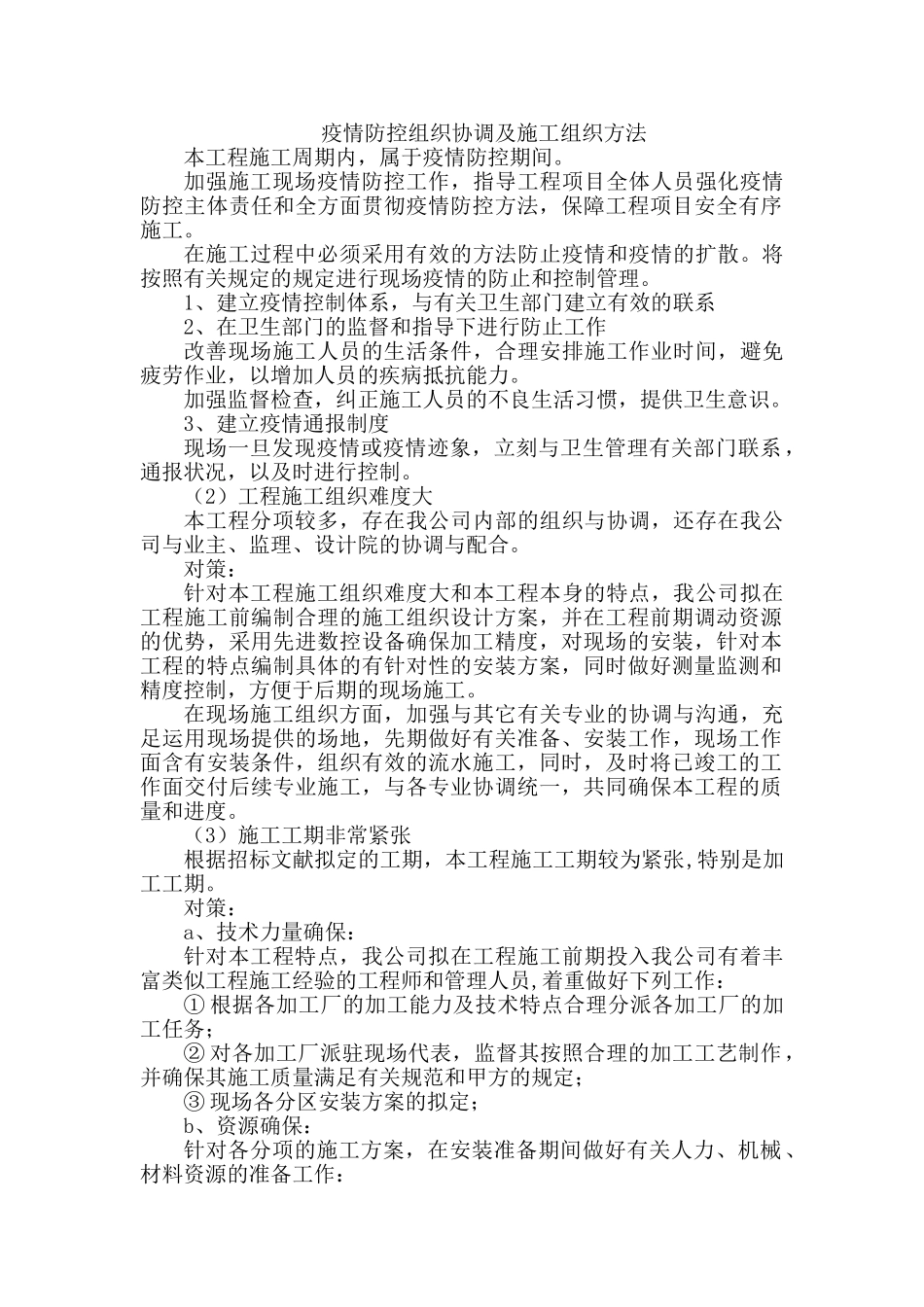 2025年疫情防控组织协调及施工组织措施_第1页