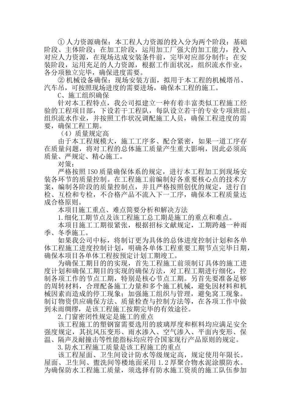 2025年疫情防控组织协调及施工组织措施_第2页