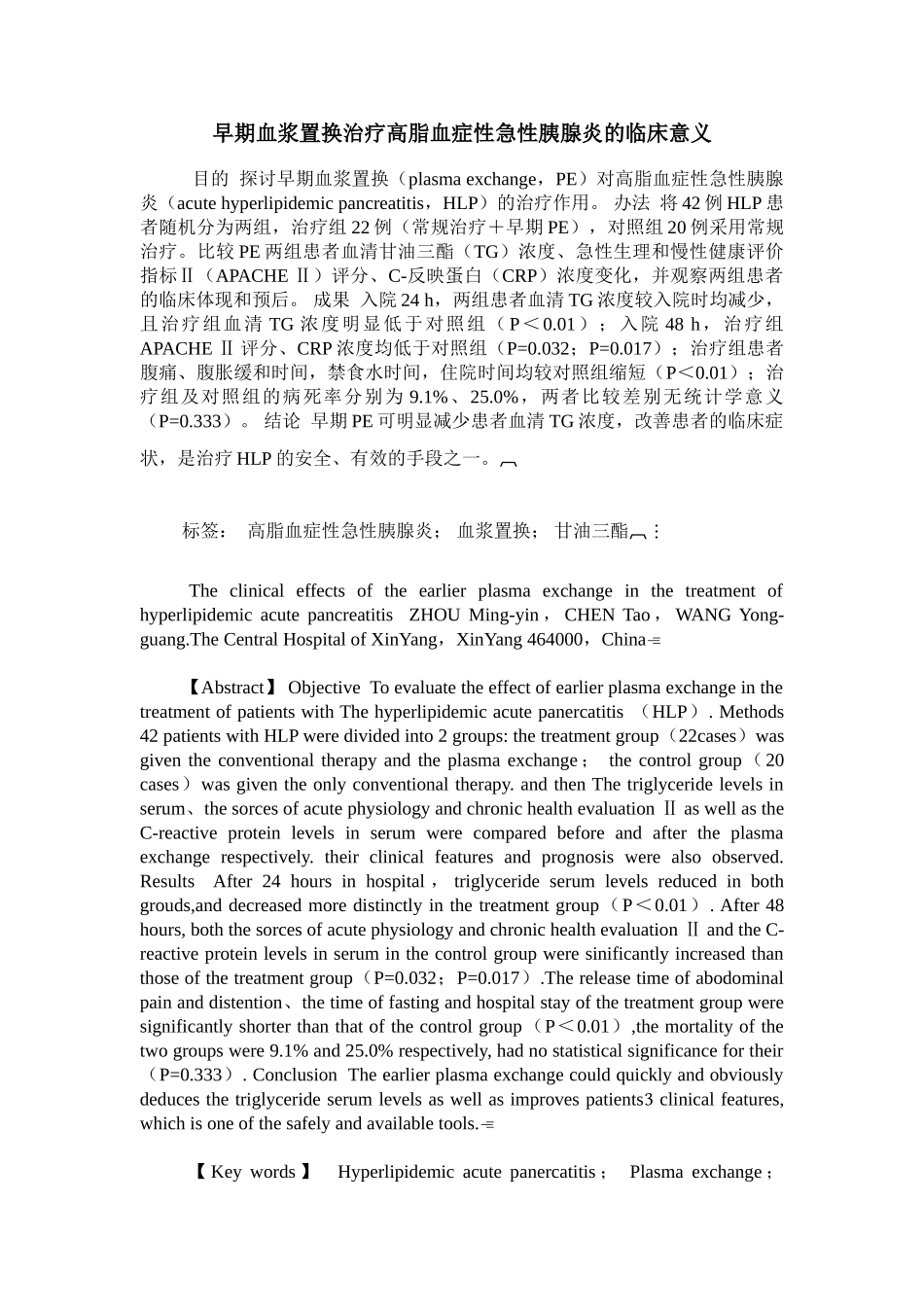 2025年早期血浆置换治疗高脂血症性急性胰腺炎的临床意义_第1页