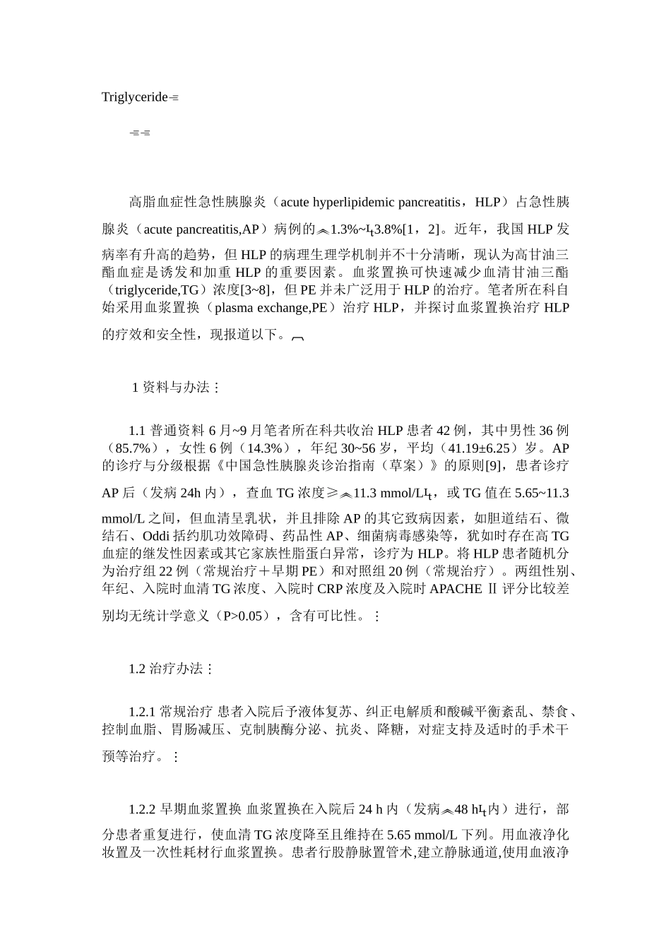 2025年早期血浆置换治疗高脂血症性急性胰腺炎的临床意义_第2页