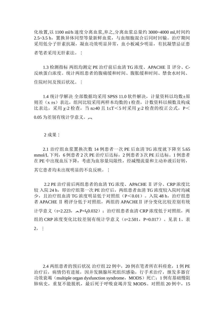 2025年早期血浆置换治疗高脂血症性急性胰腺炎的临床意义_第3页