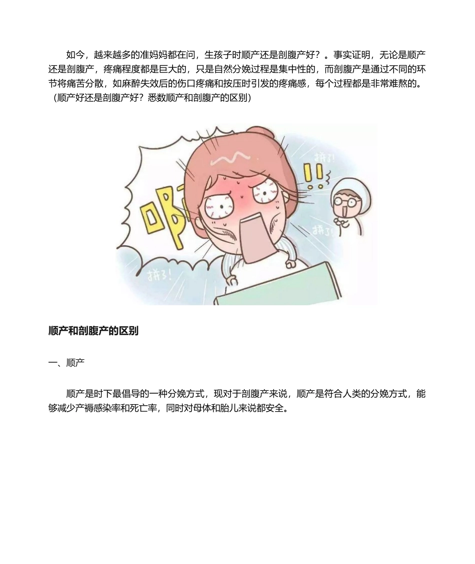 2025年顺产好还是剖腹产好顺产和剖腹产的区别干货_第1页