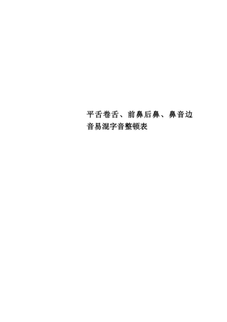 2025年平舌卷舌前鼻后鼻鼻音边音易混字音表