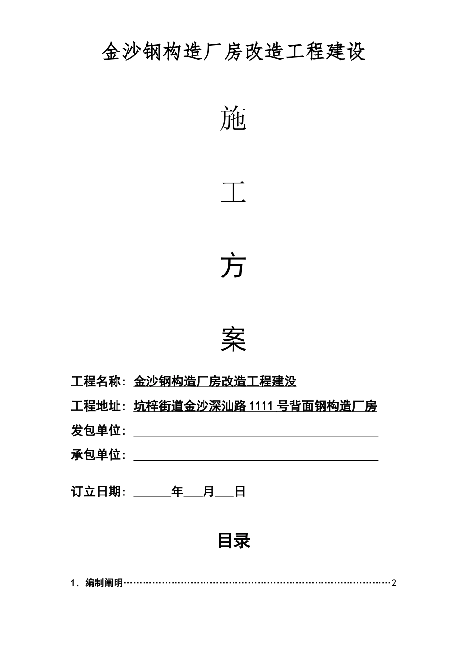 2025年房屋拆除施工方案_第1页