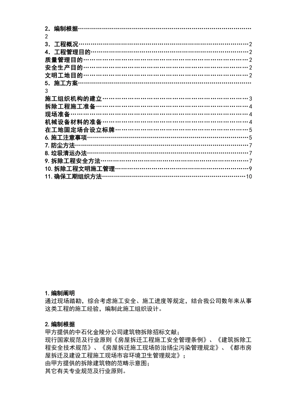 2025年房屋拆除施工方案_第2页