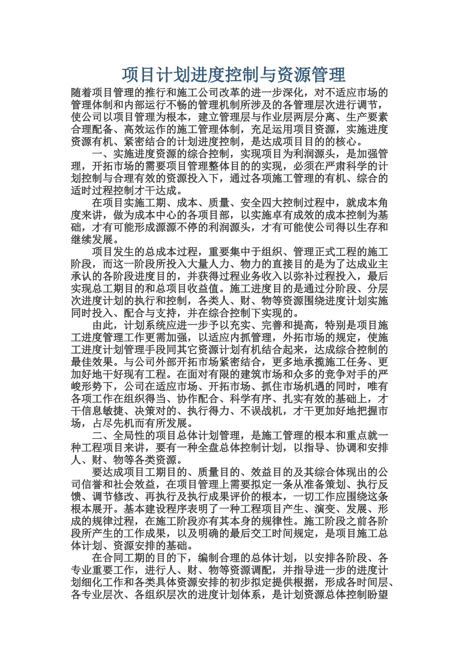 2025年项目计划进度控制与资源管理_第1页