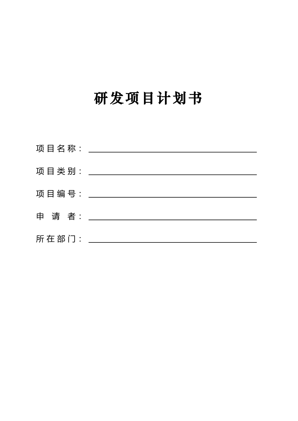 2025年研发项目计划书_第1页