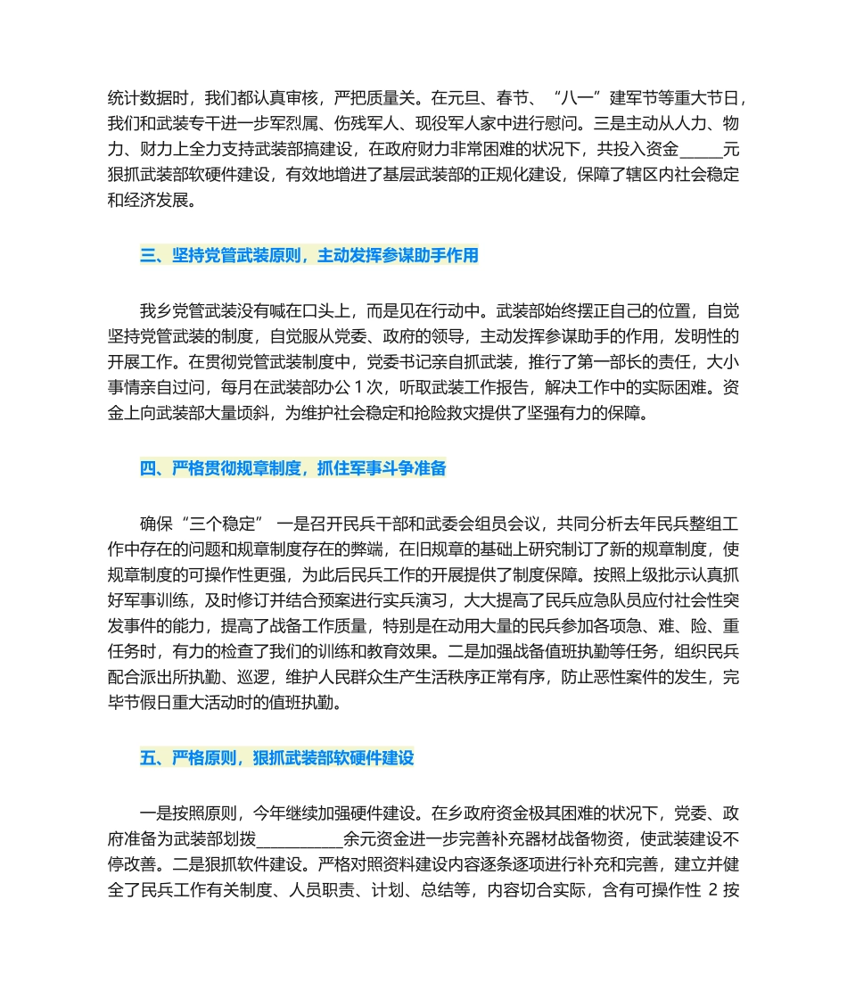 2025年武装工作汇报材料范文_第2页