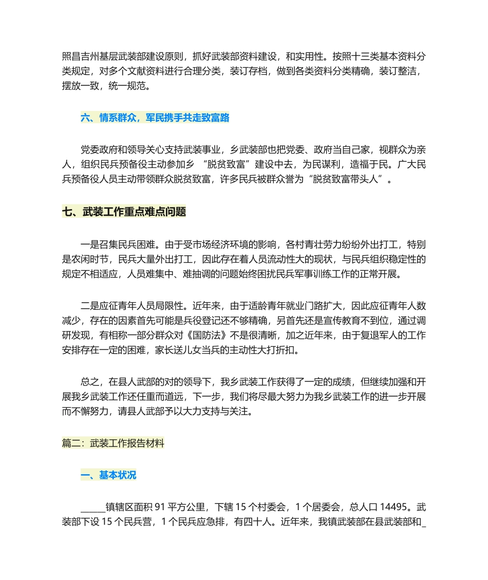 2025年武装工作汇报材料范文_第3页