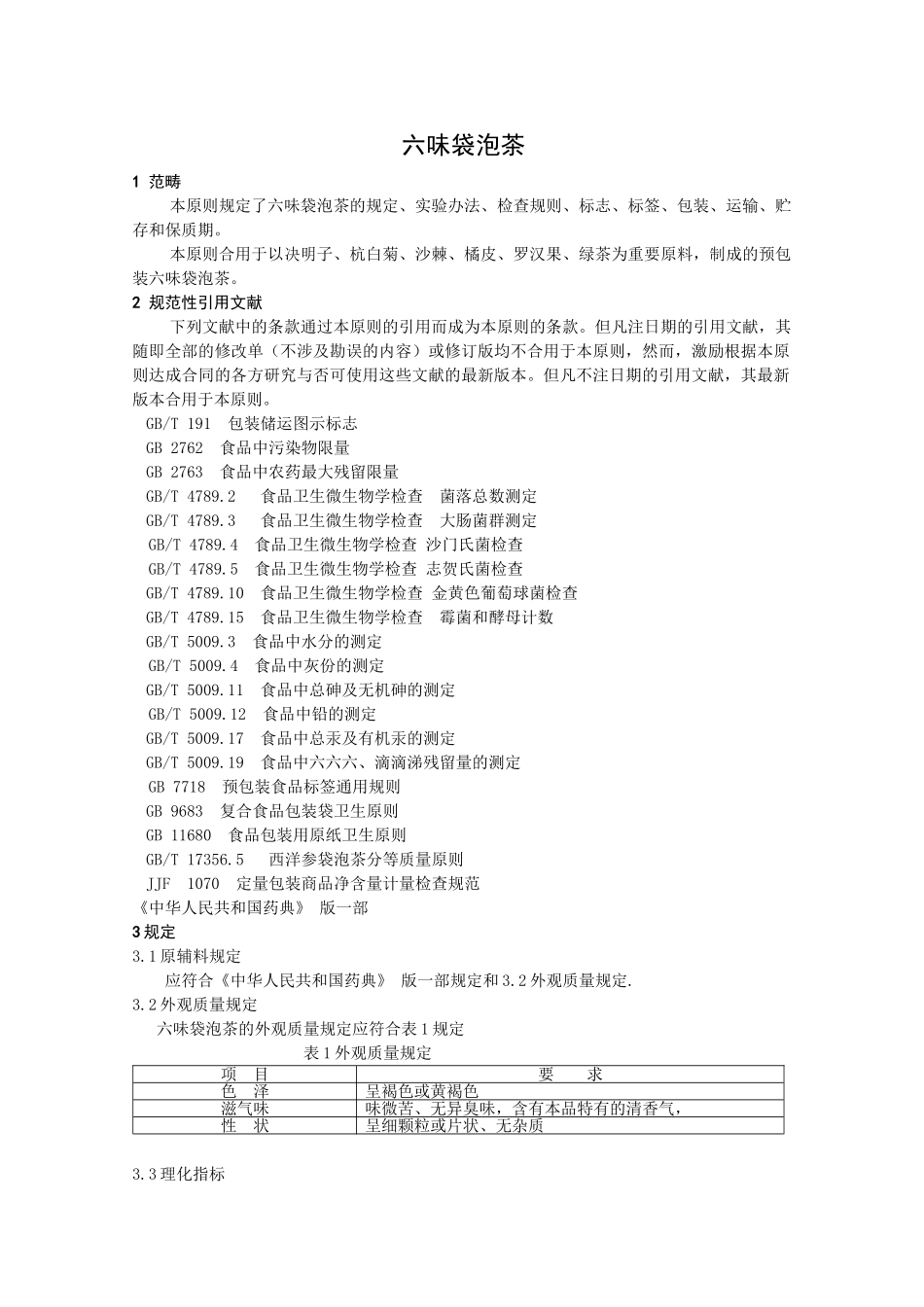 2025年六味袋泡茶企业标准汇总_第3页