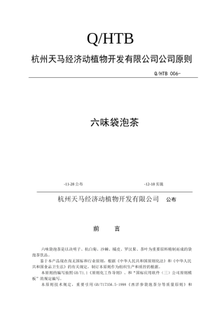 2025年六味袋泡茶企业标准汇总