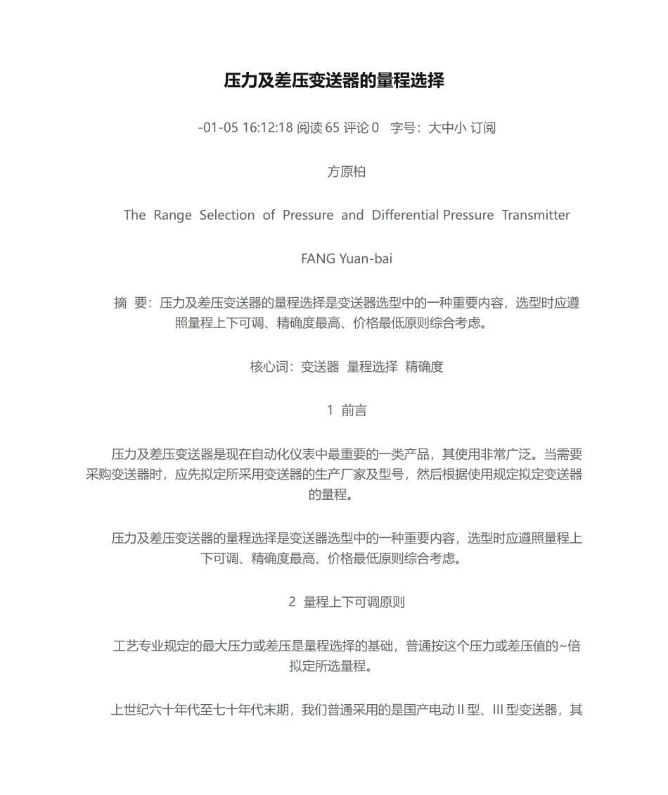2025年压力及差压变送器的量程选择_第1页